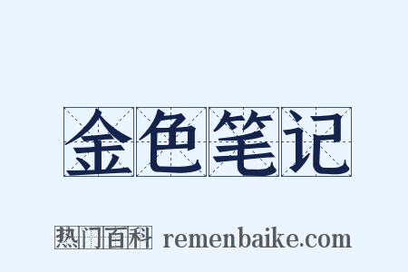 金色笔记是什么意思的图片